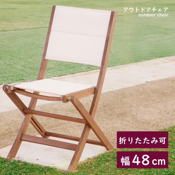 アウトドアチェア 木製 折りたたみ ガーデンチェア 軽量 おしゃれ  キャンプ 椅子 イス メッシュ...