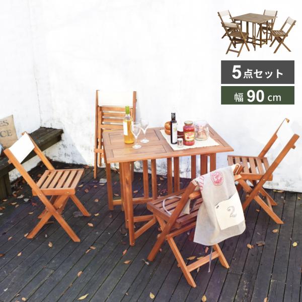 アウトドアテーブル セット 90cm 木製 折りたたみ チェア おしゃれ 屋外 コンパクト 4人用 ...