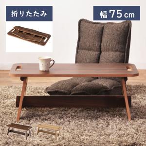センターテーブル ローテーブル 折りたたみ 幅75cm ミニテーブル