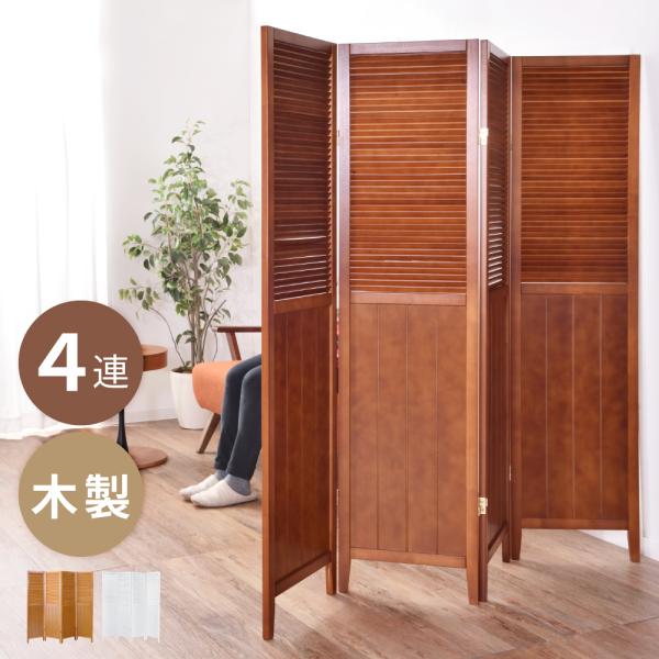 間仕切り パーテーション パーティション 折りたたみ 4連 おしゃれ 衝立 木製 目隠し 仕切り 天...