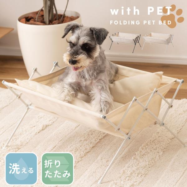 ペット用ベッド 洗える 持ち運び 折りたたみ アウトドア キャンプ スリム コンパクト 洗濯可 コッ...