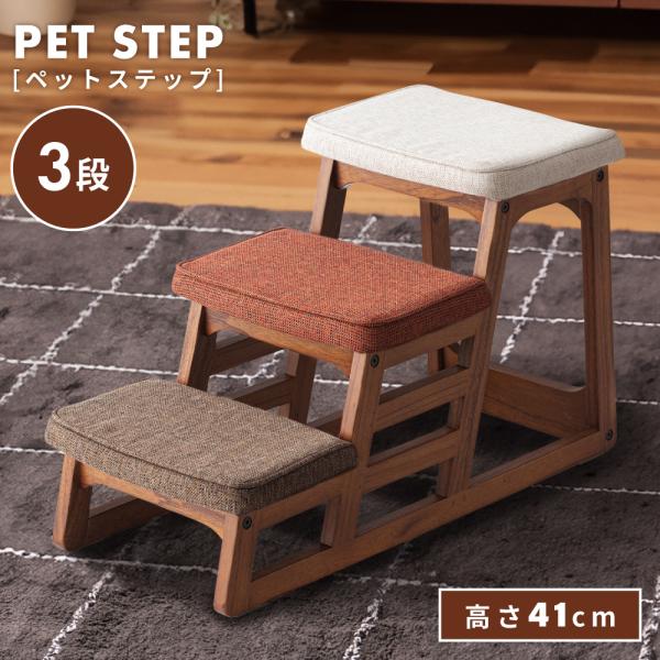 ペットステップ 3段 おしゃれ 北欧 フロアチェア ペット 犬 猫 シンプル 階段 かわいい 背もた...