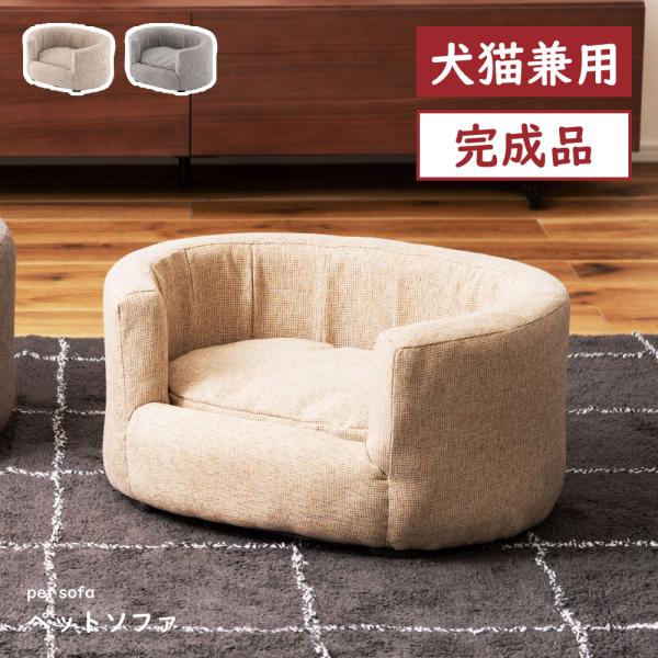 ペットソファ ソファ ベッド 犬 おしゃれ 猫 ペット用品 犬猫兼用  軽量 軽い グレー アイボリ...