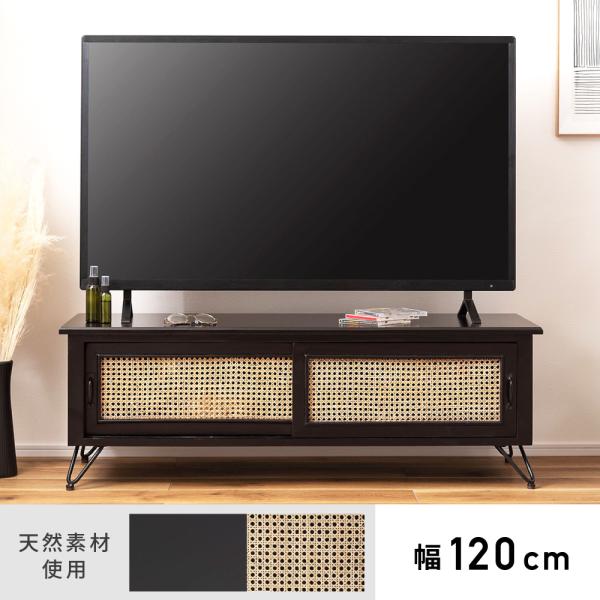 テレビボード 120 TVボード ローボード テレビ台 収納 AVラック ラタン 籐 ミンディ ナチ...