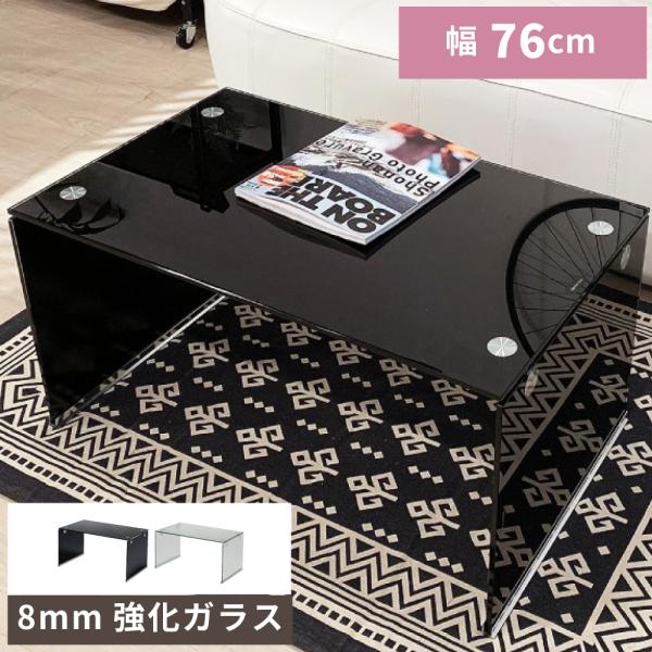 ローテーブル テーブル センターテーブル 幅76cm リビングテーブル ガラステーブル おしゃれ コ...