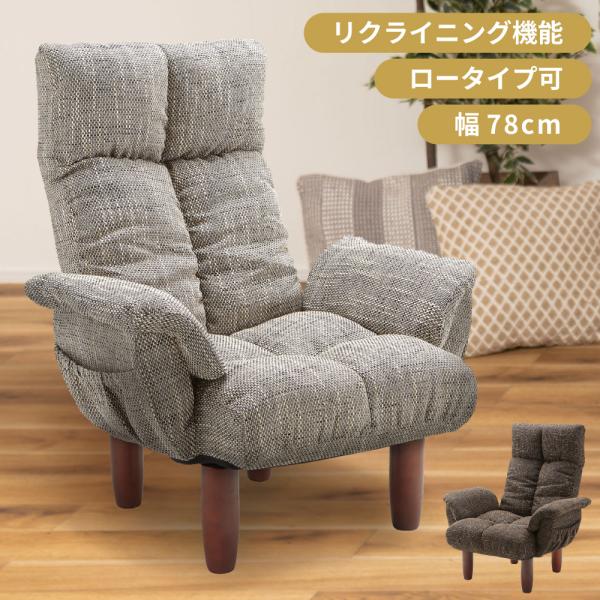 座椅子 1人掛け ハイバック 高座椅子 リクライニングチェア おしゃれ 肘掛付き 一人掛け 高齢者 ...