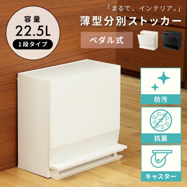 ゴミ箱 分別 おしゃれ 22.5リットル スリム ダストボックス 蓋つきゴミ箱 キャスター ペダル式...