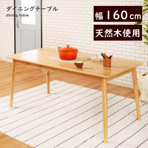 東谷 ダイニングテーブル 4人用 幅160 角丸 ナチュラル 大きめ 天然木