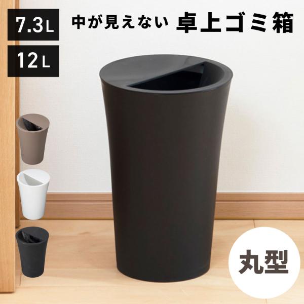 ゴミ箱 スリム 12リットル 7.3リットル 12L 7.3L 丸 ダストボックス おしゃれ キッチ...