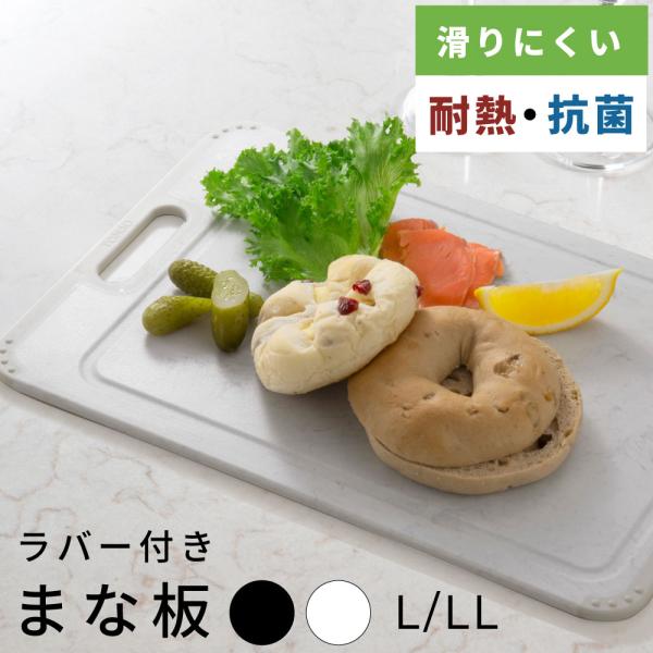 まな板 抗菌 滑り止め 抗菌加工 滑りにくい 使いやすい 2サイズ カッティングボード ホワイト ブ...