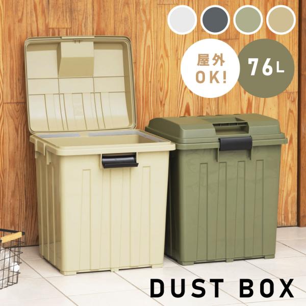 ゴミ箱 76リットル 76L 蓋つき 屋外 ダストボックス おしゃれ フタ付き シンプル ベージュ ...