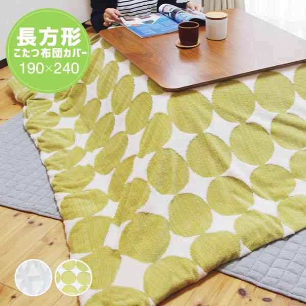 こたつ布団カバー 長方形 190×240 こたつ掛け布団カバー カバー おしゃれ ジャガードボア 防...