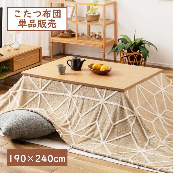 こたつ布団カバー 長方形 190×240 こたつ掛け布団カバー カバー おしゃれ ジャガードボア 防...