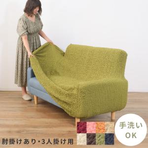 ソファーカバー カバー 3人掛け 肘あり 肘付き おしゃれ ソファカバー 洗える 洗濯 伸縮 伸びる ストレッチ シンプル 北欧 シャーリング ギャザー かわいい｜maisonplus