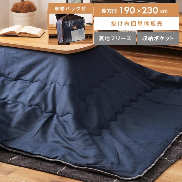 こたつ布団 長方形 薄掛け 190×230 こたつ掛け布団 コタツ布団 こたつ用品 コタツ ネイビー...