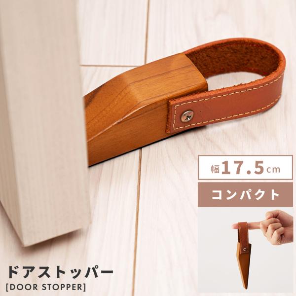 ドアストッパー ストッパー 扉止め ドア用ストッパー 本革 革製 革 木製 天然木 チーク材 チーク...