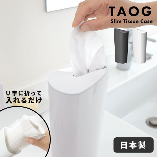 ティッシュケース シンプル おしゃれ 日本製 国産 縦型 縦長 立てられる スタンド スリム コンパ...