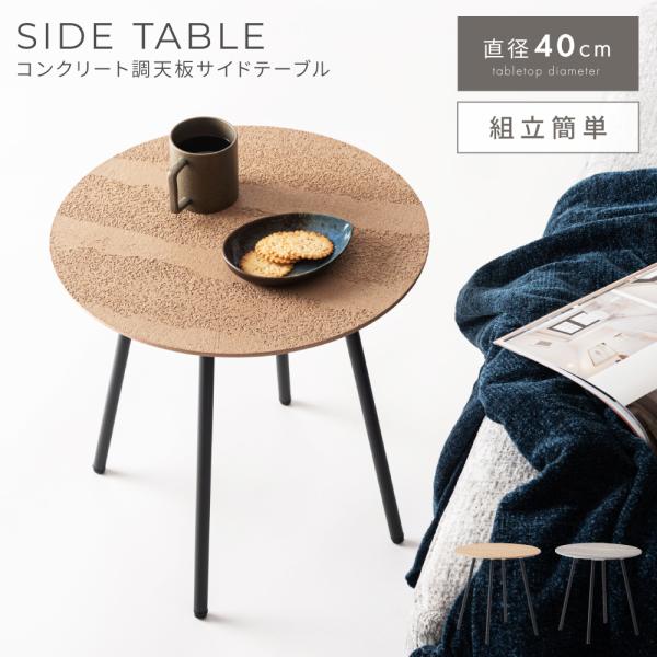 サイドテーブル 丸 カフェテーブル 40×40 一人暮らし 小さめ コンクリート調 おしゃれ リビン...
