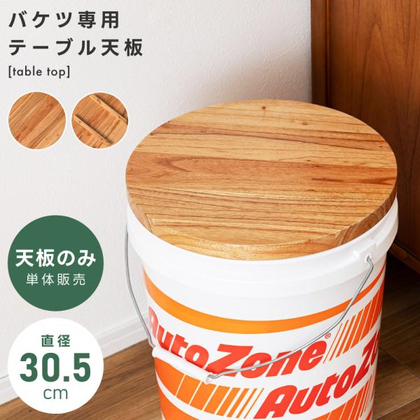 テーブルトップ 天板のみ おしゃれ 木製 アウトドアテーブル コンパクト 天然木 ナチュラル ゴミ箱...