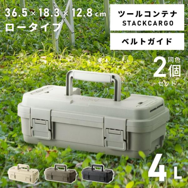 スタックカーゴ 2個セット 4L ツールボックス 工具箱 キャンプ アウトドア 軽い 軽量 カトラリ...
