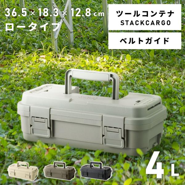 スタックカーゴ 4L ツールボックス 工具箱 キャンプ アウトドア 軽い 軽量 カトラリー 非常用 ...