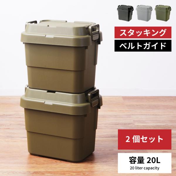 トランクカーゴ 20L 2個セット 座れる 収納ボックス フタ付き おしゃれ 収納ケース コンテナボ...