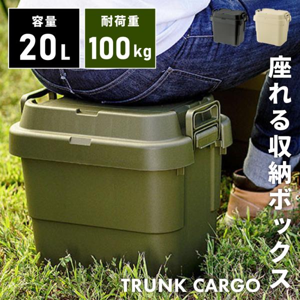 トランクカーゴ 容量20L 座れる 収納ボックス 収納ケース フタ付き おしゃれ コンテナボックス ...