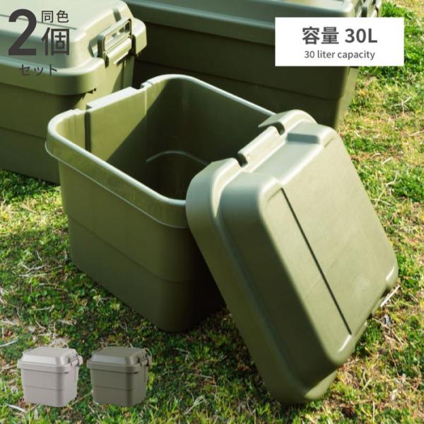 コンテナボックス 2個セット キャンプ 大容量 容量30L 積み重ね スタッキング 座れる 収納ボッ...