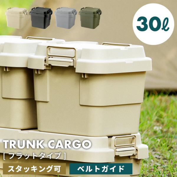 トランクカーゴ 容量30L 座れる 収納ボックス 収納ケース フタ付き おしゃれ コンテナボックス ...