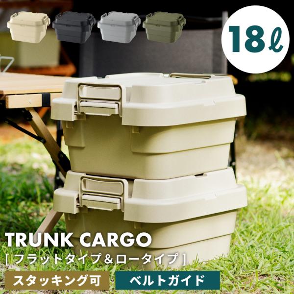 トランクカーゴ 容量18L 座れる 収納ボックス 収納ケース フタ付き おしゃれ コンテナボックス ...