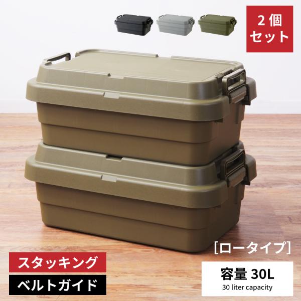 収納コンテナ キャンプ トランクカーゴ 容量30L 2個セット 収納 ボックス ケース ロータイプ ...