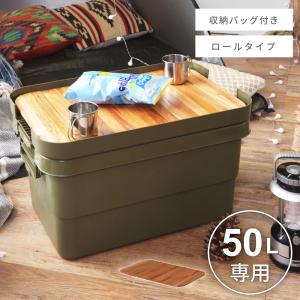 東谷 トランクカーゴ 天板のみ 容量50L用 ロール アウトドアテーブル