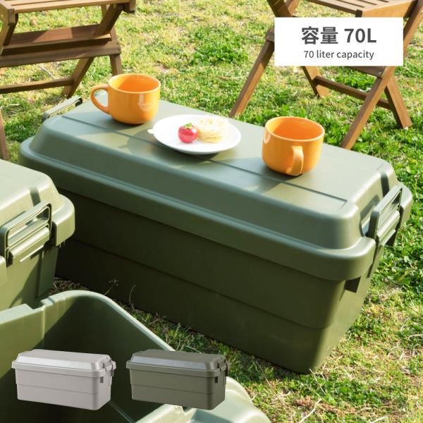 コンテナボックス キャンプ 大容量 容量70L 積み重ね スタッキング 座れる 収納ボックス 収納ケ...