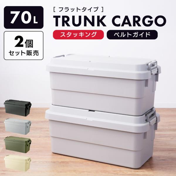 コンテナボックス 容量70L 2個セット 収納ボックス 収納ケース フタ付き 座れる おしゃれ 積み...