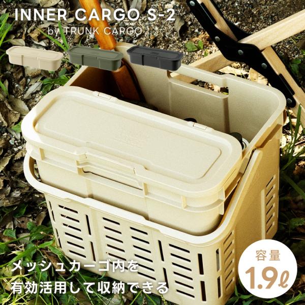 インナーカーゴ 1.9L カトラリー収納 丸洗い 積み重ね可能 小物入れ 仕分け用 持ち運び コード...