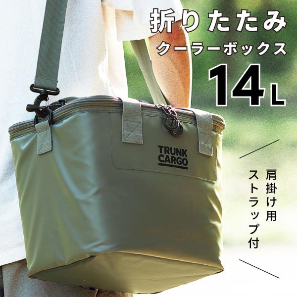 クーラーボックス 14L 折りたたみ トランクカーゴ 肩掛け 手持ち 2way 保冷 キャンプ アウ...