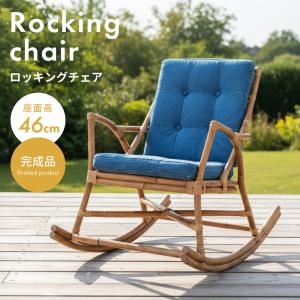 ラタン 手編み ロッキングチェア イス 椅子 チェア 一人掛け 1人掛け