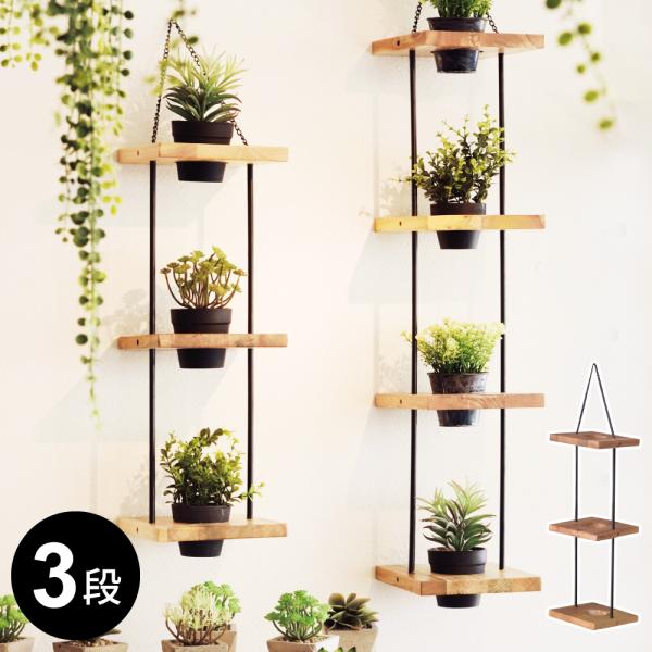ハンギングプランター プランタースタンド 壁掛け 花台 プランター台 ナチュラル スリム 壁面 ウォ...