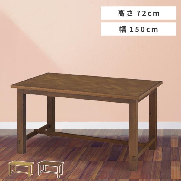 ダイニングテーブル テーブル 食卓テーブル 幅150 4人 4人用 食卓 木製 天然木 カントリー調...