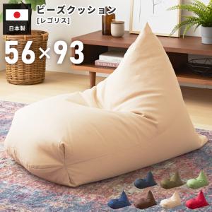 ビーズクッション レゴリス 日本製 フロアソファ 座椅子 ローソファー フロアチェア 1人掛け 低め クッション 布地 デニム シンプル 敬老の日 ギフト プレゼント