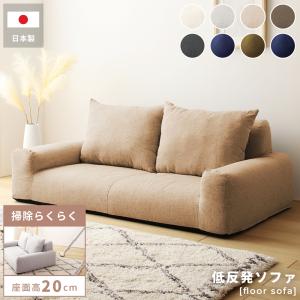 フロアソファ 低反発 日本製 座椅子 ローソファー マルチソファ 1人掛け 2人掛け 低い 低め 肘掛け クッション 布地 ファブリック コンパクト 幅138cm 軽量｜maisonplus