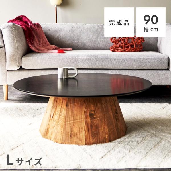 ラウンドテーブル Lサイズ テーブル おしゃれ かっこいい 木製 天然木 古材 黒天板 完成品