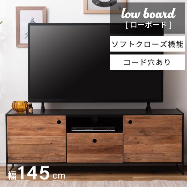 ローボード 145 古材 木製 天然木 ボード ヴィンテージ インダストリアル ブルックリン風 西海...