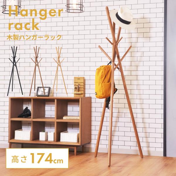 ポールハンガー 木製 玄関 コートハンガー おしゃれ スリム 北欧 帽子掛け 洋服掛け 収納 子供部...
