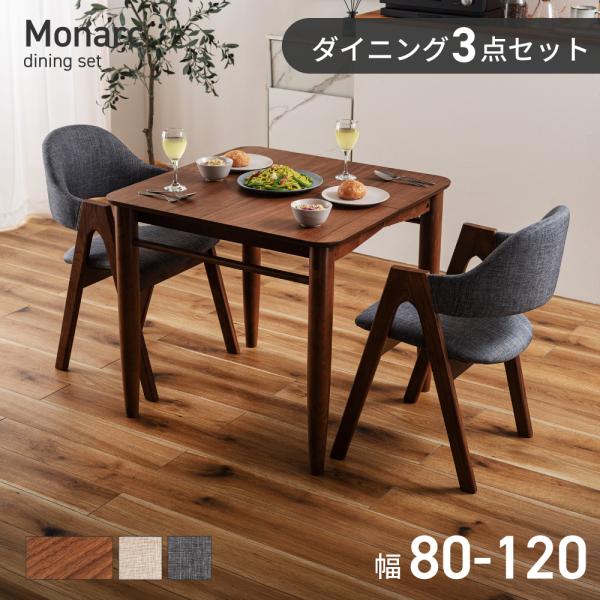 ダイニングテーブルセット 伸縮式 ダイニングテーブル 3点セット 2人用 アームチェア 幅80 12...