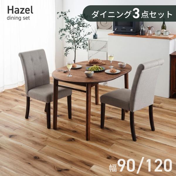 ダイニングテーブルセット 3点セット 円形 丸 伸縮式 アームレスチェア 2人用 テーブルセット 食...