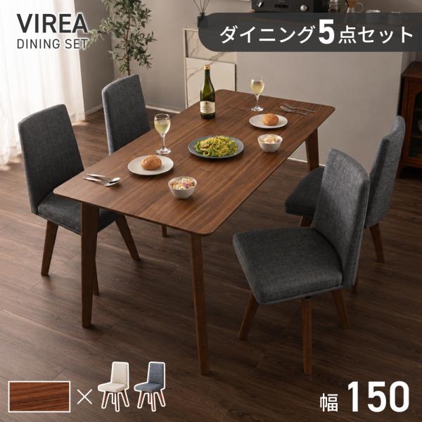 ダイニングテーブルセット ダイニングテーブル 5点セット 4人用 回転チェア 長方形 幅150 おし...