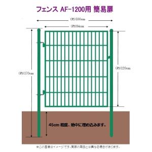 フェンスAF-1500用簡易扉（とびら）・門扉・出入口・ゲート 片開き 扉