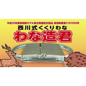 ニトリ（NITORI） 御用で御猿 御用でござる 猿用くくり罠 猿捕獲器