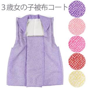 七五三女の子3歳被布コート正絹shi11 : 京の舞姿 - 通販 - Yahoo